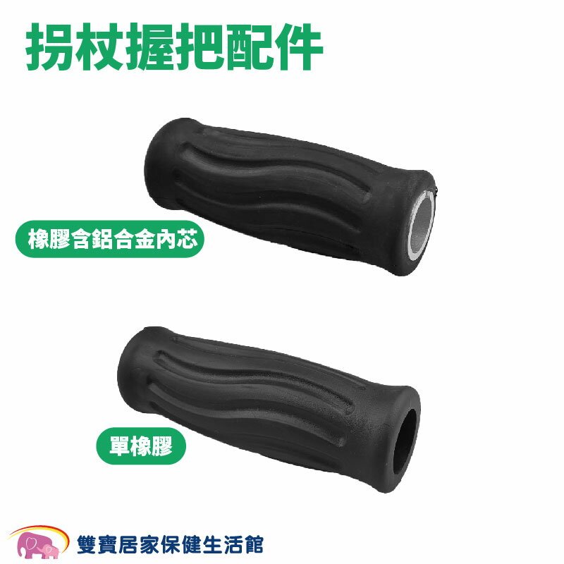 【配件】拐杖握把 拐杖手把 拐杖 單手柺 四腳拐 橡膠握把 拐杖手把 輔具配件