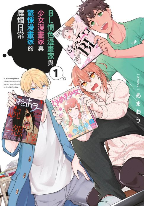 【電子書】BL情色漫畫家與少女漫畫家與驚悚漫畫家的糜爛日常(01) 0