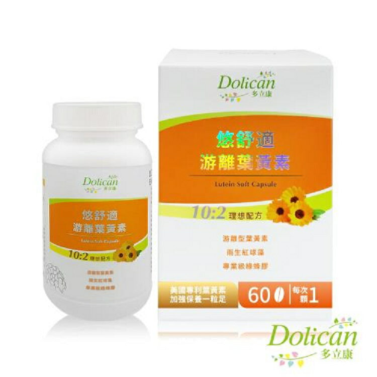 多立康 悠舒適遊離葉黃素60粒(軟膠囊/美國專利FloraGLO/綠蜂膠/花青素)﹝小資屋﹞