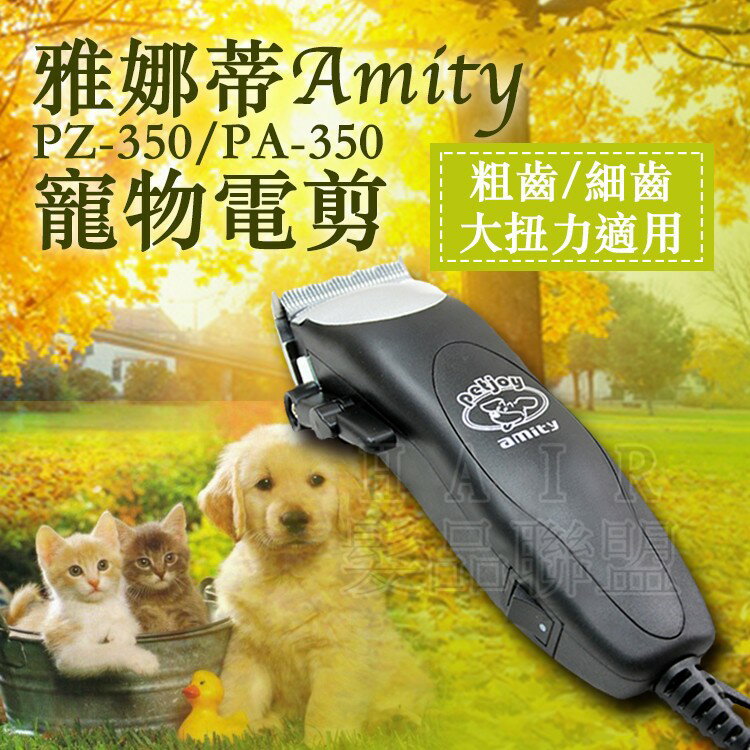 ★超葳★ 雅娜蒂Amity PA-350 寵物電剪 細齒/粗齒 電推剪 電動理髮器 電剪