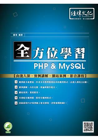 全方位學習 PHP & MySQL
