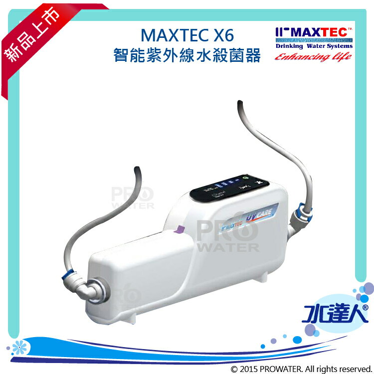 ★MAXTEC美是德 X-6 / X6 智能紫外線水殺菌器★可搭配各式淨水器★三年無須更換耗材