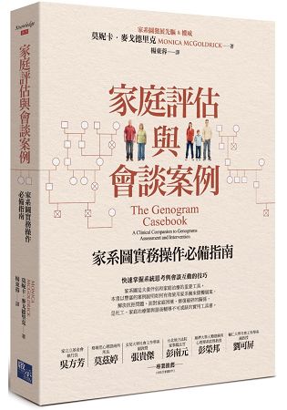 家庭評估與會談案例：家系圖實務操作必備指南 | 拾書所