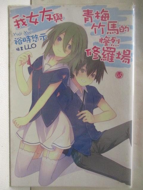 【書寶二手書T5／一般小說 CAU】我女友與青梅竹馬的慘烈修羅場(6.5) 裕時悠示 輕小說