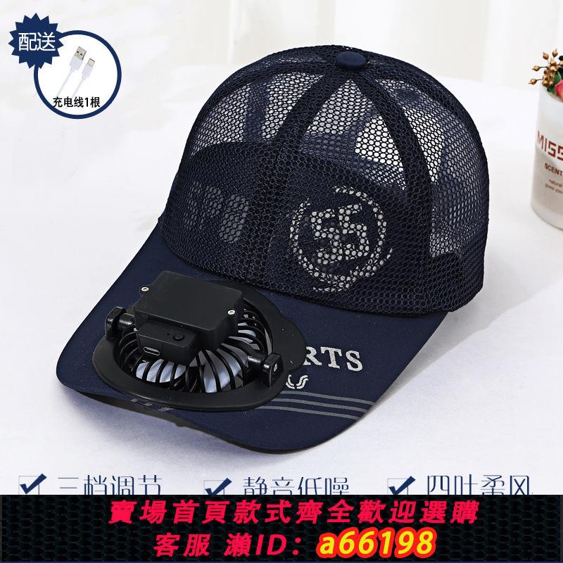 【臺灣公司 可開發票】帽子帶風扇成人風扇帽大風力夏季USB充電網帽戶外防曬遮陽棒球帽