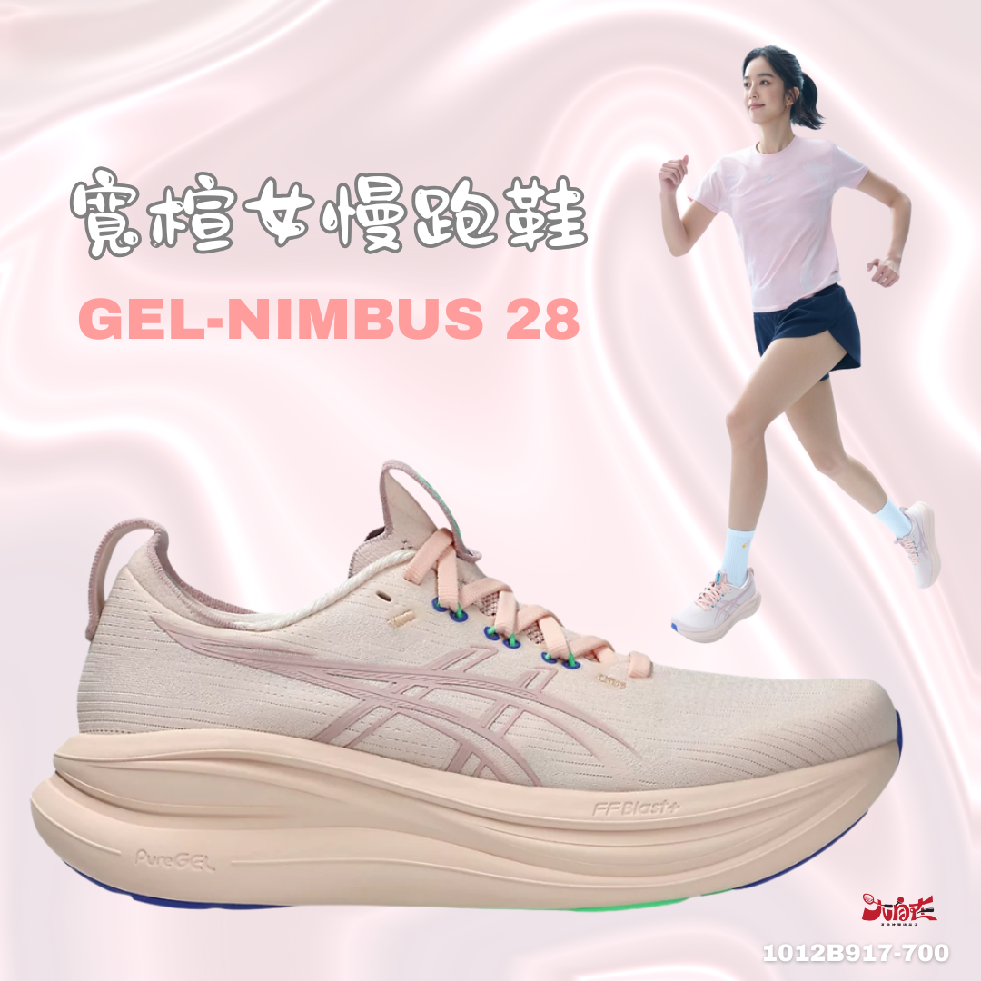 【大自在】Asics 亞瑟士 女慢跑鞋 GEL-NIMBUS 28 D寬楦 緩衝 1012B917-700
