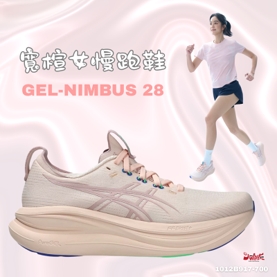 【大自在】Asics 亞瑟士 女慢跑鞋 GEL-NIMBUS 28 D寬楦 緩衝 1012B917-700