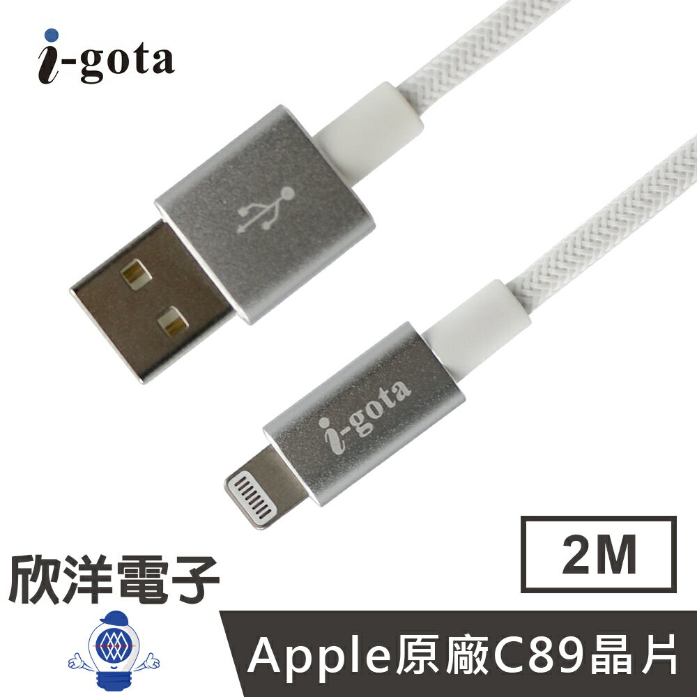 ※ 欣洋電子 ※ i-gota 傳輸線 蘋果MFI官方認證 iPhone iPad iPod USB A to Lightning 15W 快充傳輸線 2米 (MFAL-20) 適用手機