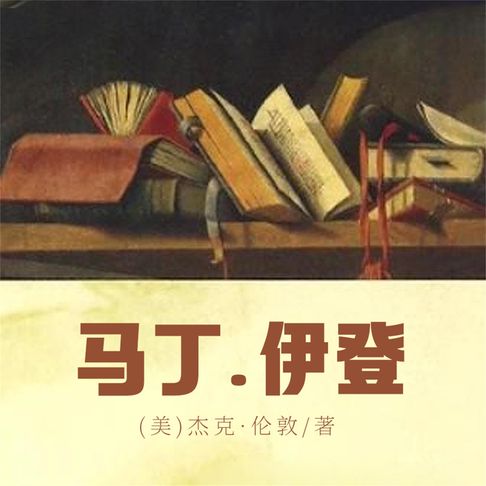 【有聲書】马丁·伊登 0