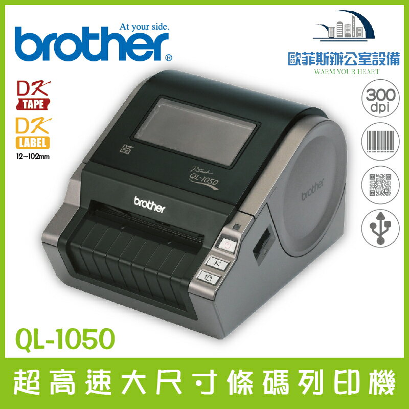 Brother QL-1050 超高速大尺寸條碼列印機