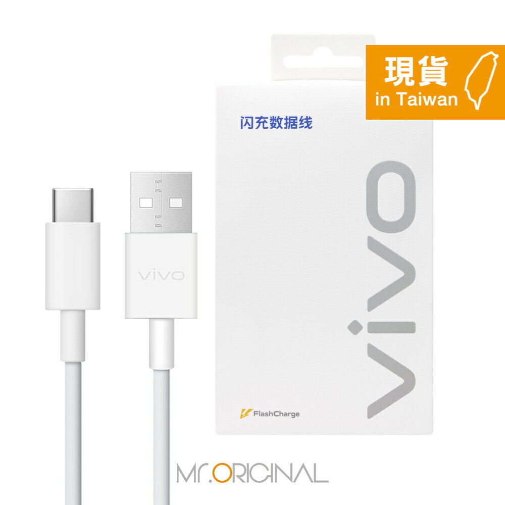 VIVO 原廠盒裝 3A USB-A to Type-C 閃充充電線 (支持33W閃充)