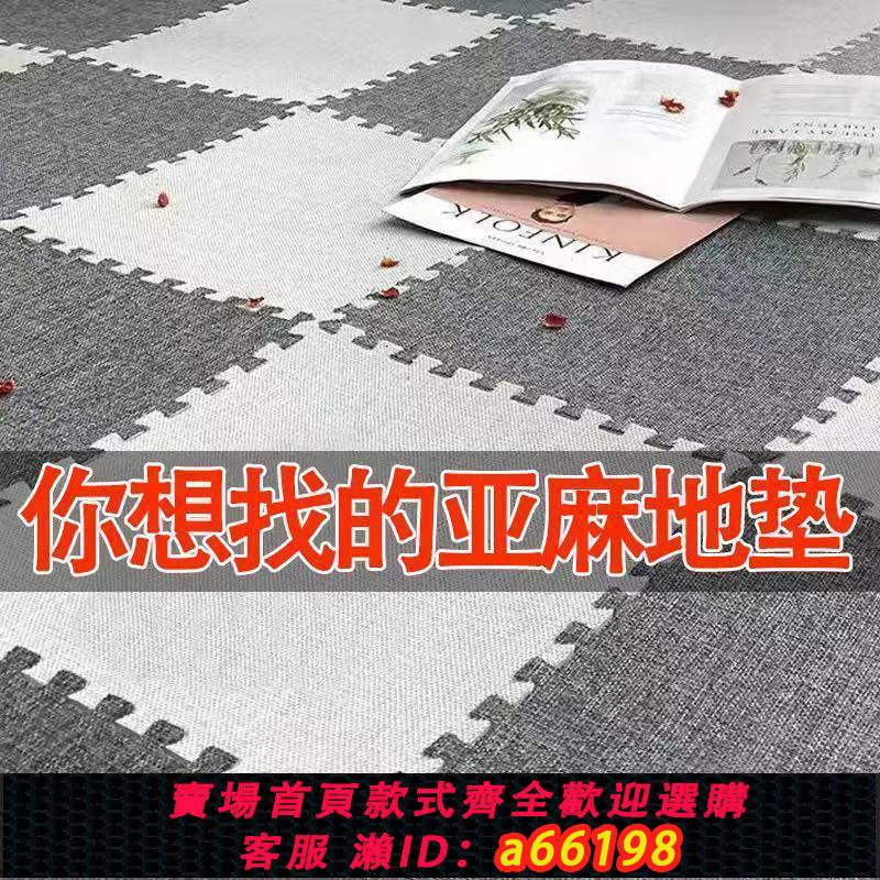 【臺灣公司 可開發票】現代亞家用亞麻地毯寶寶拼圖爬行墊泡沫地墊