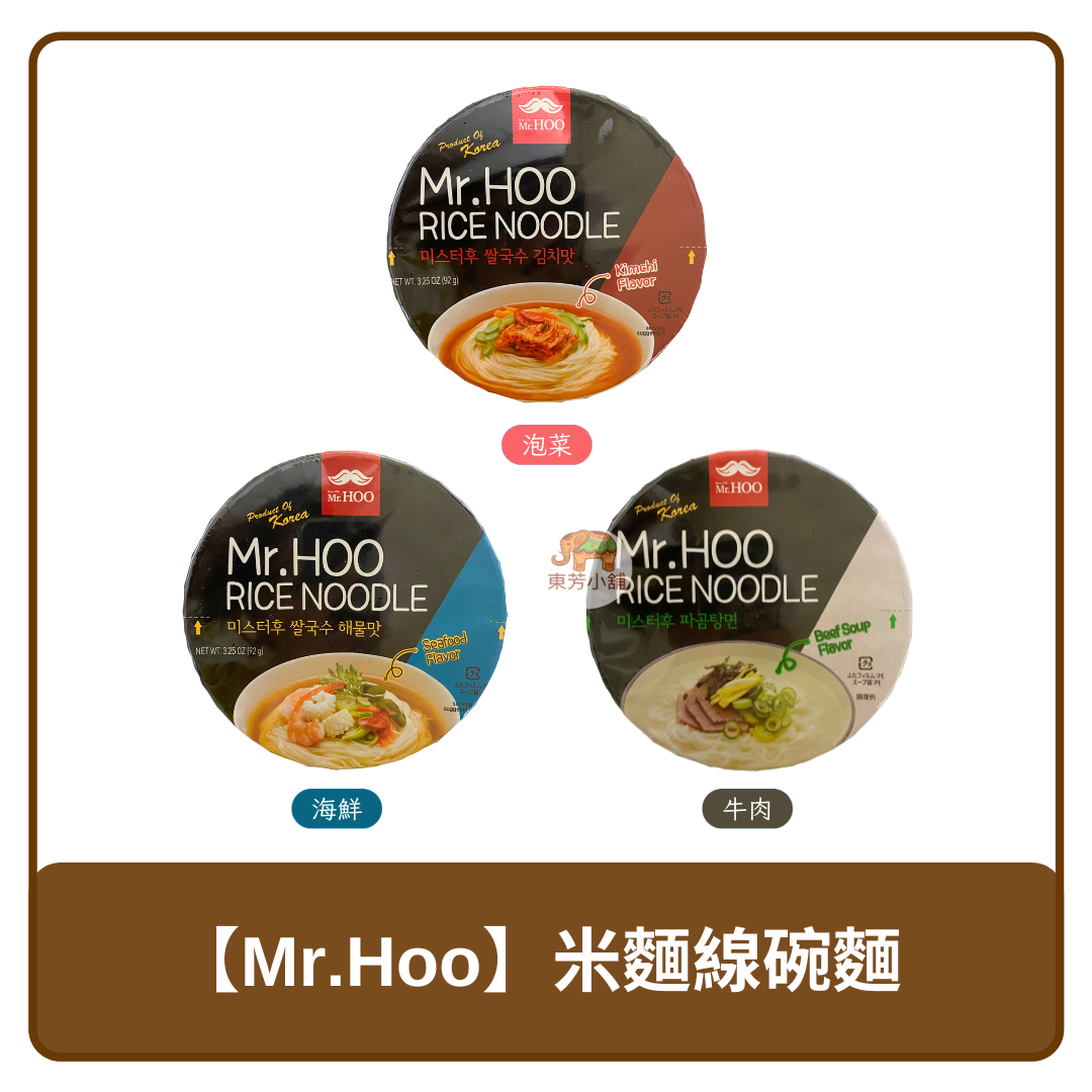 韓國 Mr.Hoo 碗麵 米麵線 牛肉 93g｜泡菜 92g｜海鮮 92g