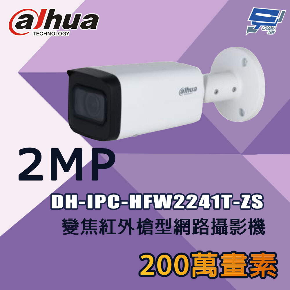 昌運監視器 大華 DH-IPC-HFW2241T-ZS 200萬 變焦紅外槍型網路攝影機