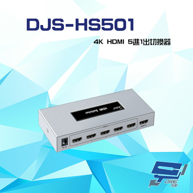 昌運監視器 DJS-HS501 4K HDMI 5進1出 切換器【APP下單跨店最高22%點數回饋】