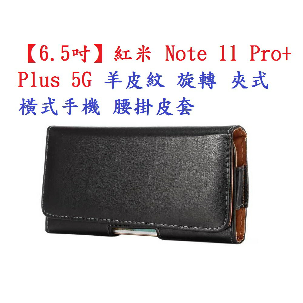 【6.5吋】紅米 Note 11 Pro+ Plus 5G 羊皮紋 旋轉 夾式 橫式手機 腰掛皮套