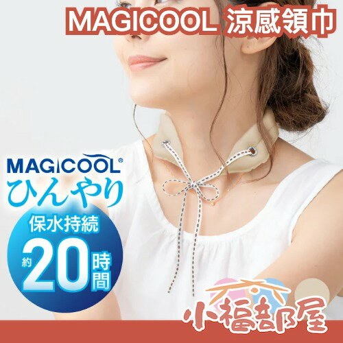 日本熱銷✨MAGICOOL 涼感領巾 吸水 降溫 20小時 輕薄 涼感頸圈 通勤 運動 戶外 夏季必備 抗暑神器【小福部屋】