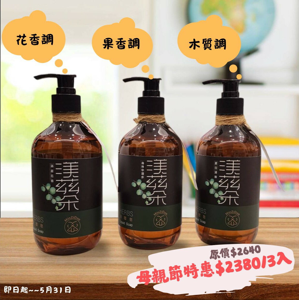 渼茲朵 精油液體皂三入組