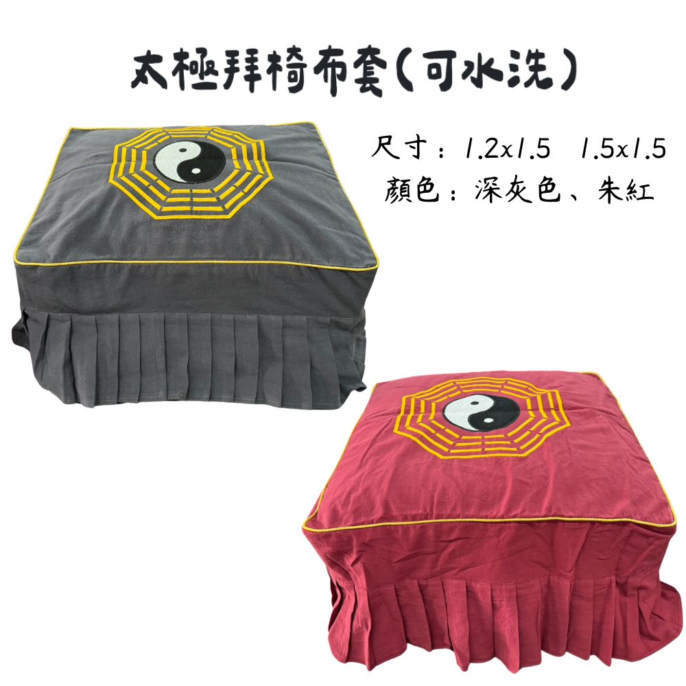 永羣沉香 拜椅 拜椅套 好清洗拜椅套 八卦太極 跪拜墊