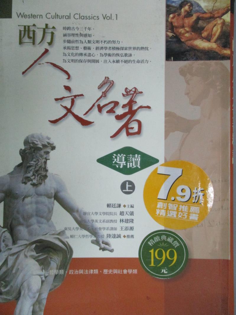 【書寶二手書T1／文學_LGE】西方人文名著導讀(上)_賴廷謙