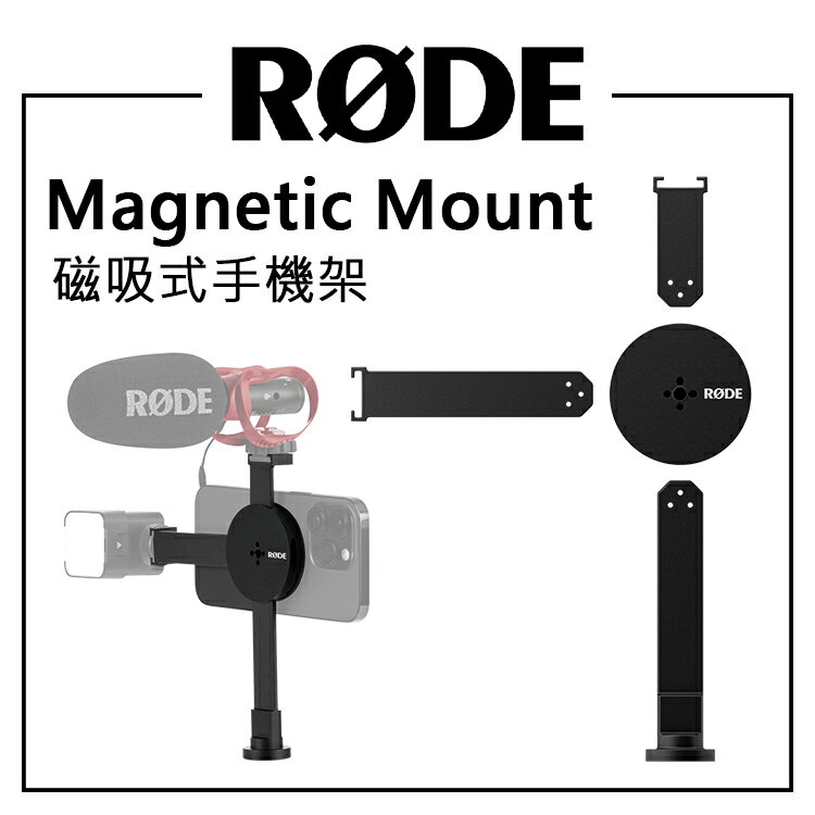 EC數位 RODE Magnetic Mount 磁吸式手機架 手機支架 磁性支架 支架 直播