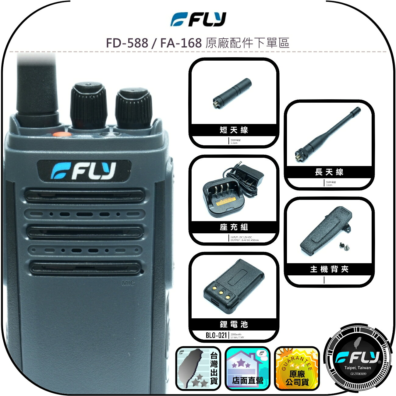 【FLY】FD-588/FA-168 原廠配件下單區◉短天線◉長天線◉鋰電池◉背夾◉充電座