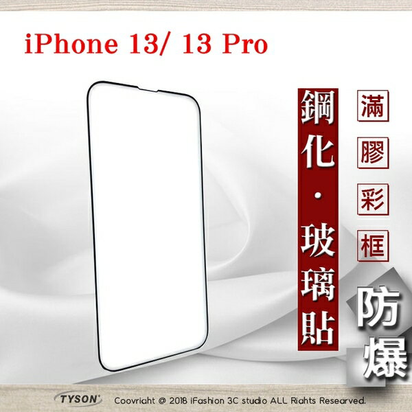 【愛瘋潮】99免運 現貨 螢幕保護貼 Apple iPhone 13 / 13 Pro (6.1吋) 2.5D滿版滿膠 彩框鋼化玻璃保護貼 9H 鋼化玻璃 9H 0.33mm 強化玻璃 全屏