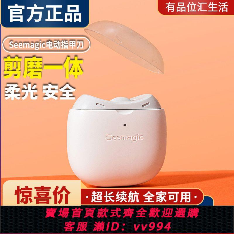 {公司貨 最低價}Seemagic醒刻電動指甲刀pro自動修剪器家用防飛濺便攜磨甲美甲器