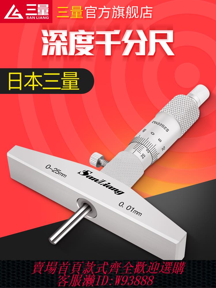 {公司貨 最低價}日本三量高精度游標深度千分尺游標深度尺0-25mm0.01螺旋測微器