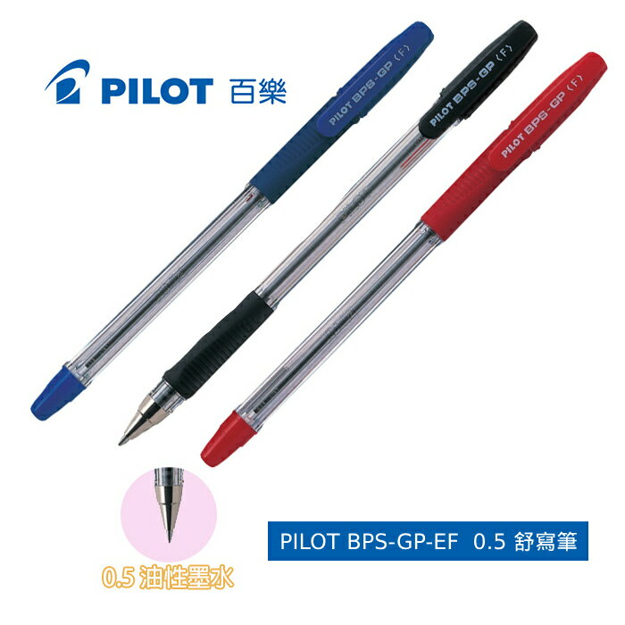 本月熱銷推薦 滿額再折【史代新文具】百樂PILOT BPS-GP-EF 0.5mm 舒寫筆 三色任選(藍色/黑色/紅色)