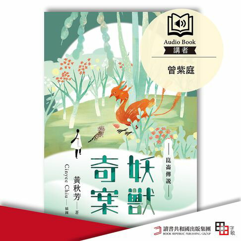 【有聲書】崑崙傳說：妖獸奇案 0