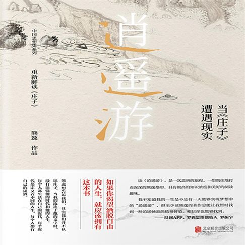 【有聲書】逍遥游：当《庄子》遭遇现实 0
