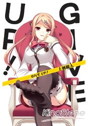 GIVE UP！(01) | 拾書所