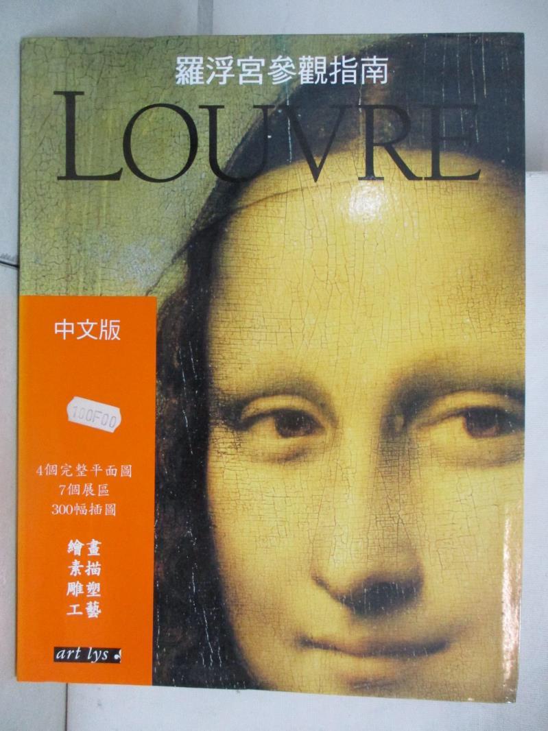 【書寶二手書T3／建築 ES1】羅浮宮參觀指南 瓦萊裡‧梅達絲
