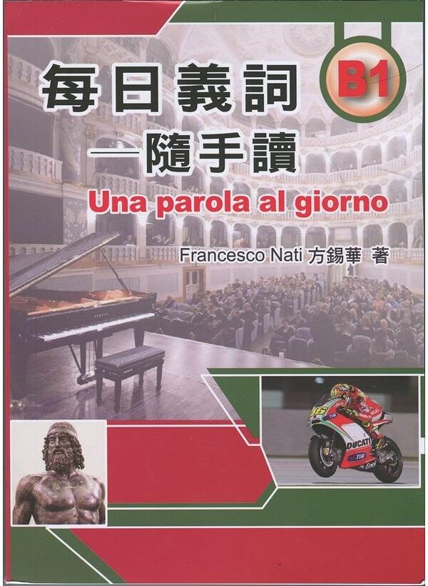 每日義詞-隨手讀B1(Una parola al giorno B1)  方錫華  中央-上林