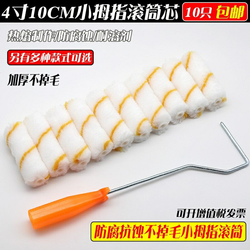 4寸不掉毛小滾筒刷子 迷你拇指滾筒刷頭滾芯耐溶劑油漆塗料船用刷