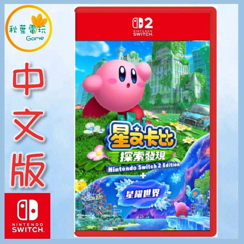 ●秋葉電玩●預購 Nintendo Switch 2 星之卡比探索發現 Edition +星耀世界 8月28日