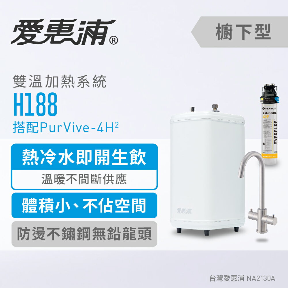 愛惠浦 H188雙溫加熱系統(搭4H2) 0.2微米過濾 廚下飲水器 淨水機 生飲水設備 生飲器(到府安裝)