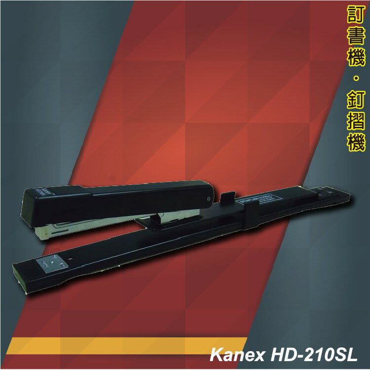 事務用品 Kanex HD-210SL 平騎 兩用訂書機 (釘書機/釘書針/騎馬針/訂書針)
