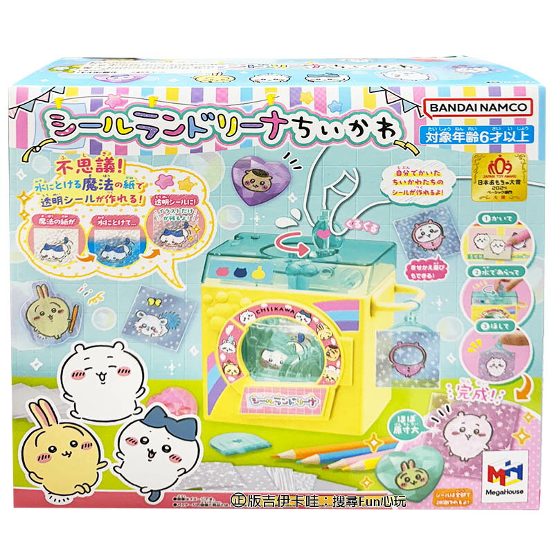 【Fun心玩】MA51847 正版 吉伊卡哇 魔法洗滌貼紙機 日本 MageHouse 吉伊卡哇 手作 貼紙 聖誕禮物