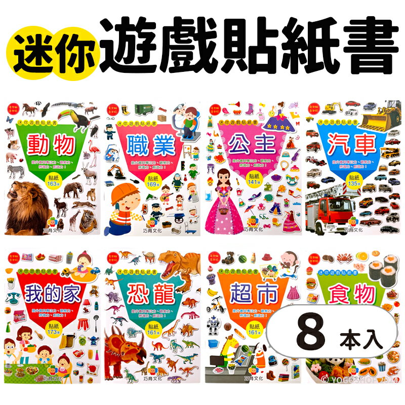 巧育 迷你遊戲貼紙書 (一套1-8)/一套8款入(定400) 公主 動物 汽車 恐龍 食物 職業 遊戲書 貼紙 黏貼書 安靜書 -益
