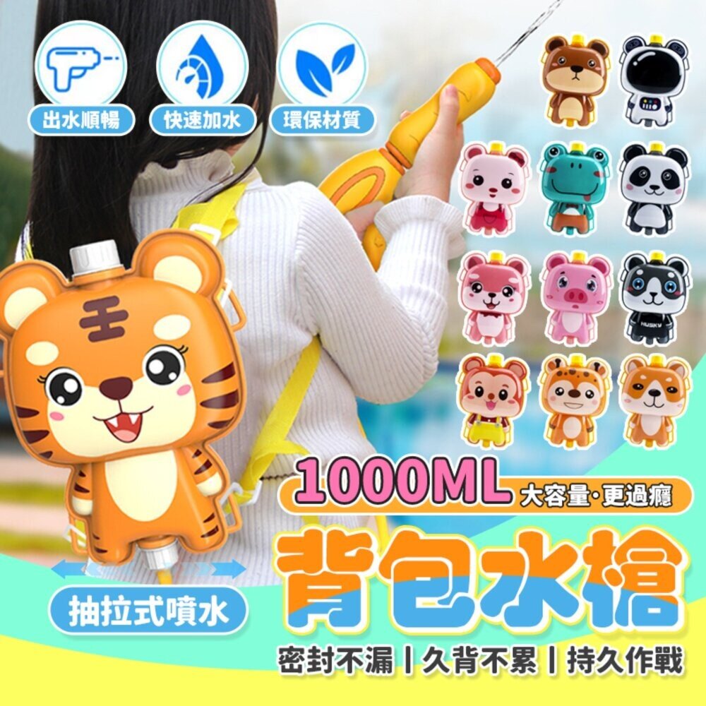 媽媽買 背包水槍 卡通水槍 兒童水槍背包 夏日玩水玩具 噴水背包玩具 小孩水槍推薦 可愛造型水槍