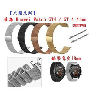 【米蘭尼斯】華為 Huawei Watch GT4 / GT 4 41mm 錶帶寬度 18mm 磁吸 金屬 錶帶