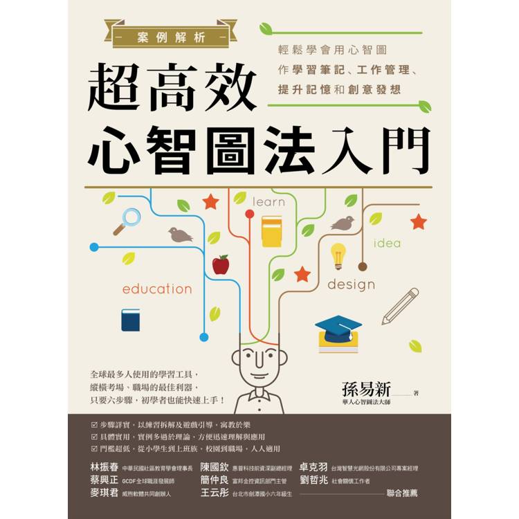 案例解析！超高效心智圖法入門：輕鬆學會用心智圖作學習筆記、工作管理、提升記憶和創意發想