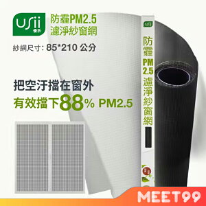 【mt99】【USii優系】防霾PM2.5濾淨紗窗網 85*210cm(門) 需自行更換