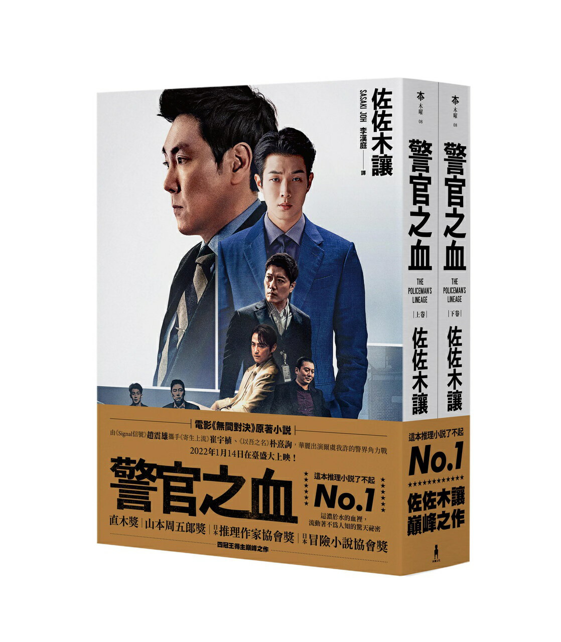 【讀書共和國】警官之血（上/下冊） 【電影《無間對決》原著小說，獨家電影書衣珍藏版】 0