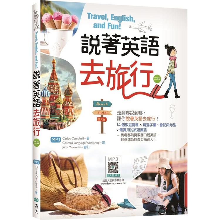說著英語去旅行【二版】（20K彩圖＋寂天雲隨身聽APP）