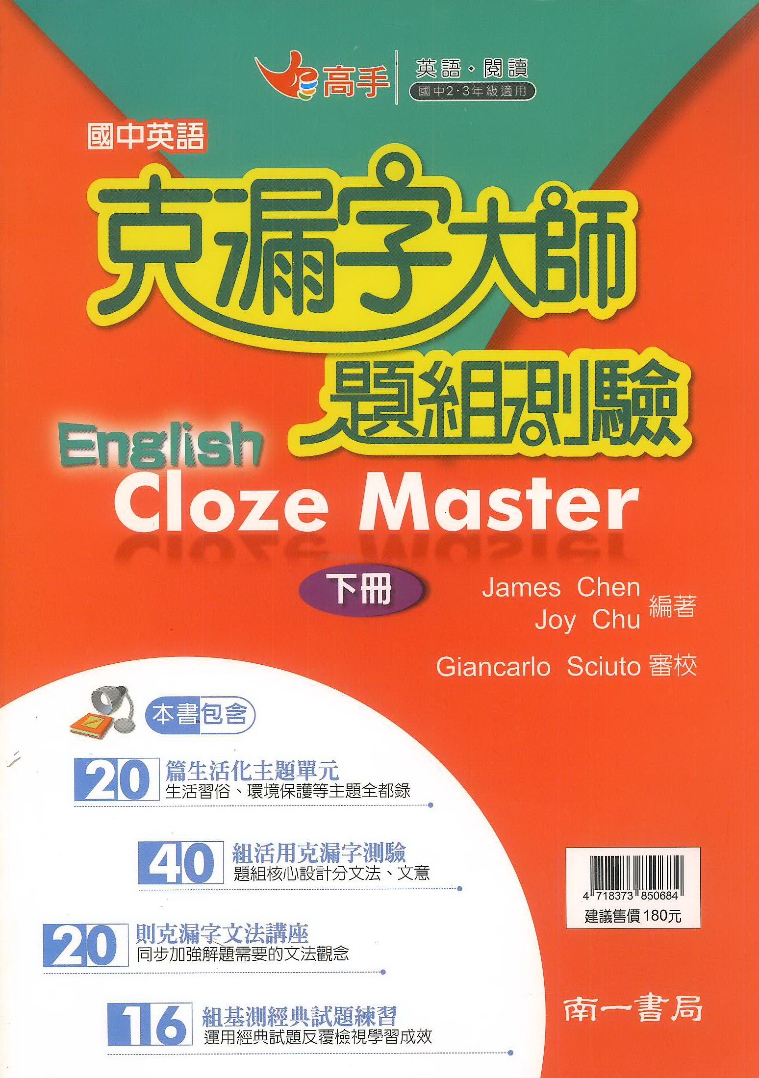 南一國中克漏字大師題組測驗(下)冊