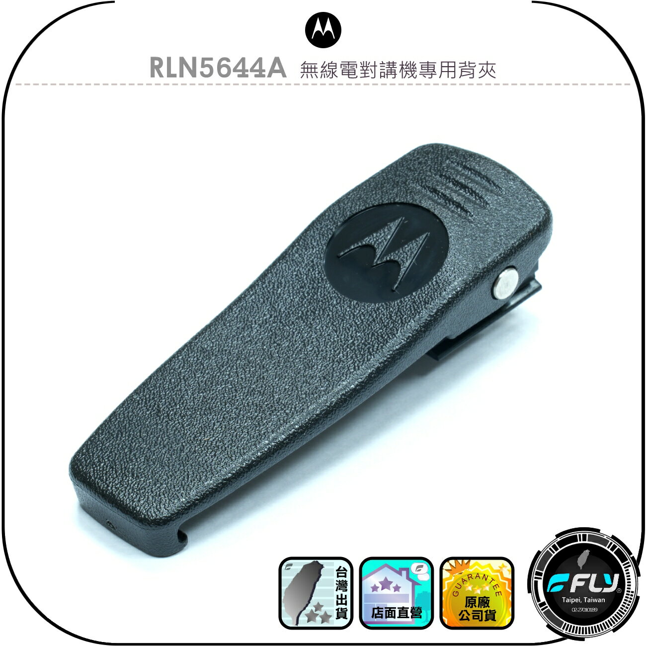 【Motorola】RLN5644A 無線電對講機專用背夾◉原廠公司貨◉適用P3688/GP3188/GP3688/A8