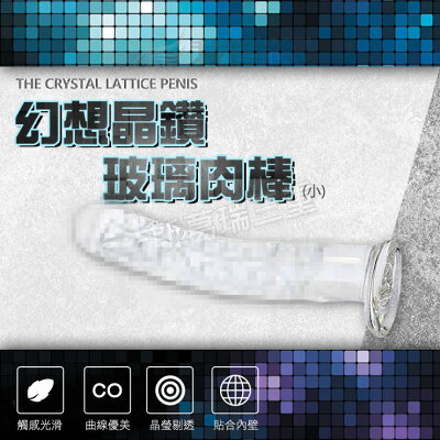 幻想晶鑽 玻璃肉棒(小)-情趣用品 成人玩具 按摩棒 女用 震動棒